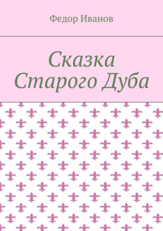 Федор Федорович Иванов. Сказка Старого Дуба