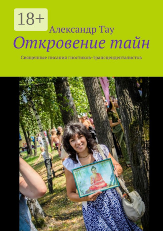 Обложка книги «Откровение тайн. Священные писания гностиков-трансценденталистов»