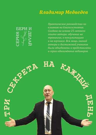 Обложка книги «Три секрета на каждый день. Практика благосостояния»