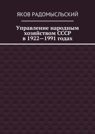Обложка книги «Управление народным хозяйством СССР в 1922—1991 годах»