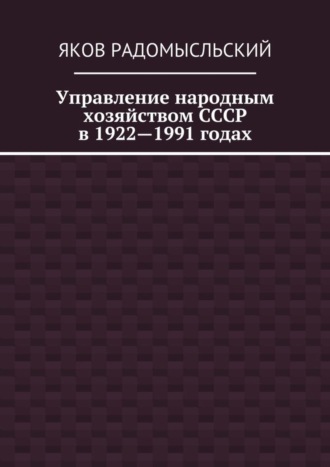 Яков Исаакович Радомысльский. Управление народным хозяйством СССР в 1922—1991 годах