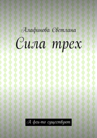 Обложка книги «Сила трех. А феи-то существуют»