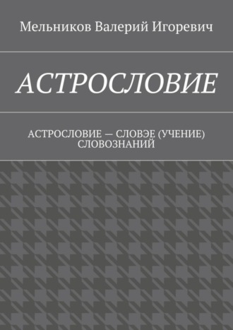 Обложка книги «Астрословие. Астрословие – словэе (учение) словознаний»