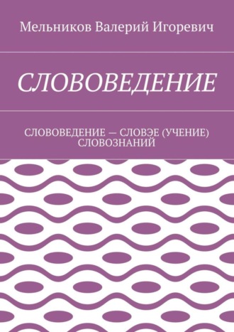Обложка книги «Слововедение. слововедение – словэе (учение) словознаний»