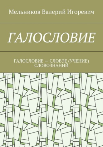 Обложка книги «Галословие. галословие – словэе (учение) словознаний»