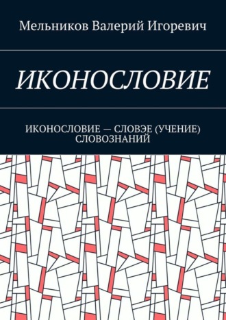 Обложка книги «Иконословие. иконословие – словэе (учение) словознаний»