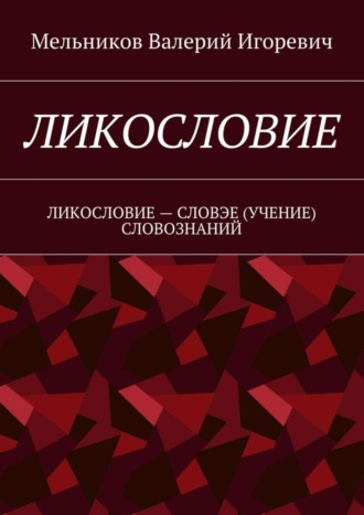 Обложка книги «Ликословие. Ликословие – словэе (учение) словознаний»