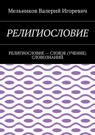 Обложка книги «Религиословие. религиословие – словэе (учение) словознаний»