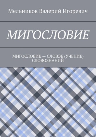 Обложка книги «Мигословие. мигословие – словэе (учение) словознаний»