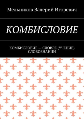 Обложка книги «Комбисловие. Комбисловие – словэе (учение) словознаний»