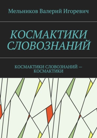 Обложка книги «Космактики словознаний. космактики словознаний – космактики»