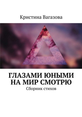 Кристина Вагазова. Глазами юными на мир смотрю. Сборник стихов