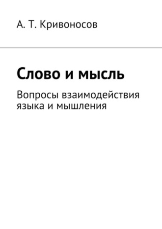 А. Т. Кривоносов. Слово и мысль. Вопросы взаимодействия языка и мышления