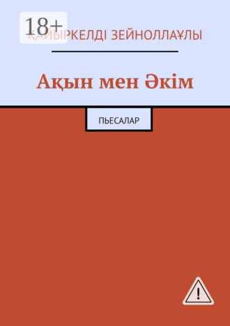 Обложка книги «Ақын мен Әкім. Пьесалар»