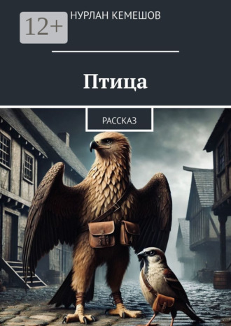 Обложка книги «Птица. Рассказ»