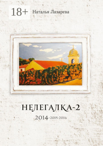 Обложка книги «Нелегалка-2. 2014—2015—2016»