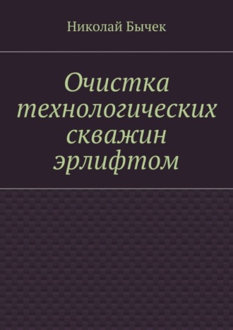 Обложка книги «Очистка технологических скважин эрлифтом»