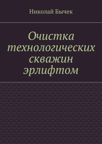 Николай Дмитриевич Бычек. Очистка технологических скважин эрлифтом