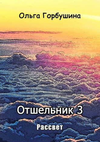 Обложка книги «Отшельник-3. Рассвет»