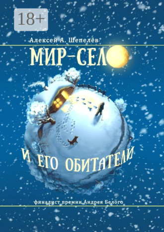 Обложка книги «Мир-село и его обитатели»