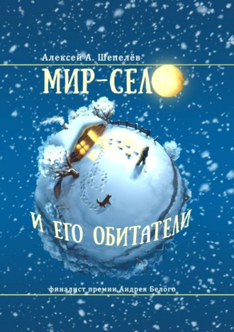 Алексей А. Шепелёв. Мир-село и его обитатели