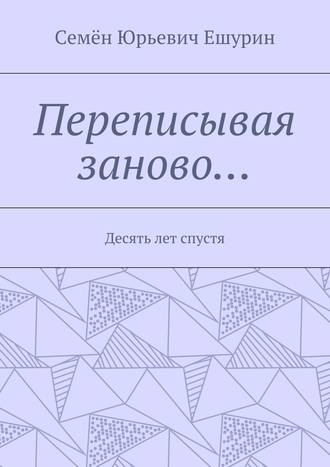 Обложка книги «Переписывая заново… Десять лет спустя»