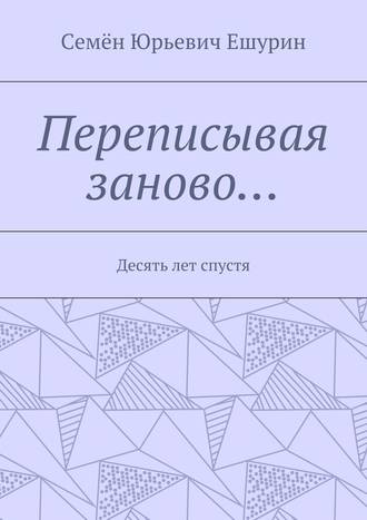 Семён Юрьевич Ешурин. Переписывая заново… Десять лет спустя