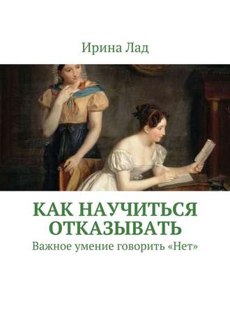 Обложка книги «Как научиться отказывать. Важное умение говорить «Нет»»