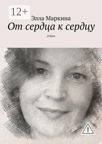 Обложка книги «От сердца к сердцу. Стихи»