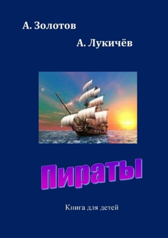 Обложка книги «Пираты. Книга для детей»