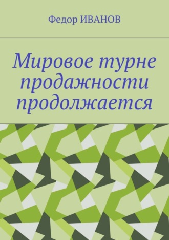Обложка книги «Мировое турне продажности продолжается»