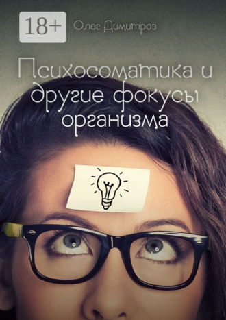 Обложка книги «Психосоматика и другие фокусы организма»