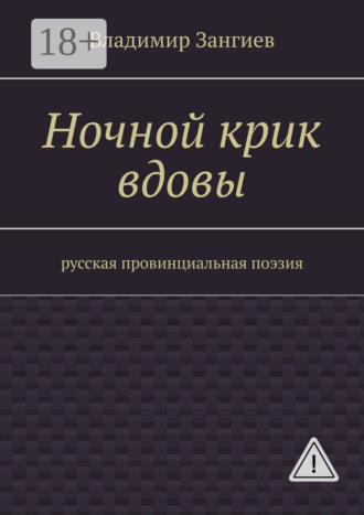 Обложка книги «Ночной крик вдовы. Русская провинциальная поэзия»