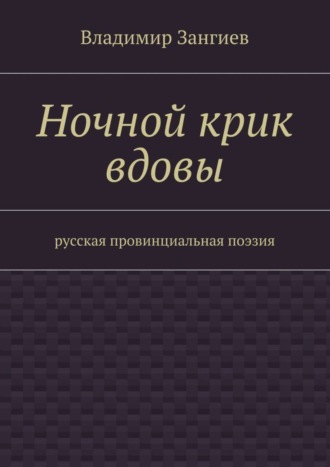 Владимир Александрович Зангиев. Ночной крик вдовы. Русская провинциальная поэзия