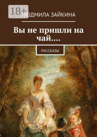 Обложка книги «Вы не пришли на чай.... Рассказы»
