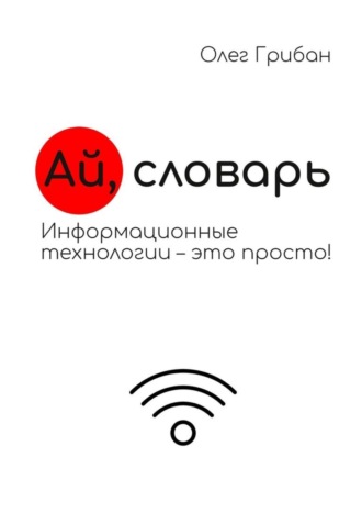 Обложка книги «Ай, словарь. Информационные технологии – это просто!»