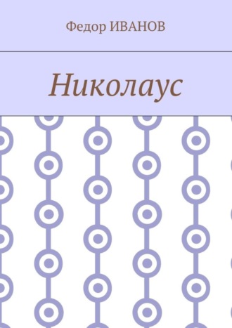 Обложка книги «Николаус»