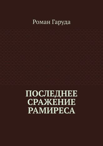 Роман Гаруда. Последнее сражение Рамиреса