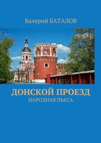 Валерий Баталов. Донской проезд. Народная пьеса