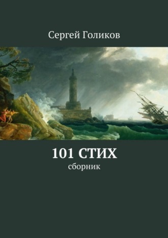 Сергей Голиков. 101 стих. Сборник