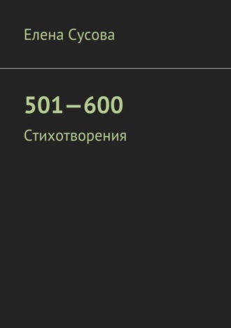 Елена Сусова. 501—600. Стихотворения