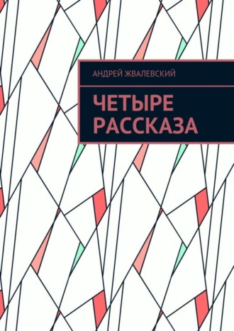 Андрей Жвалевский. Четыре рассказа