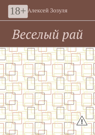 Обложка книги «Веселый рай»