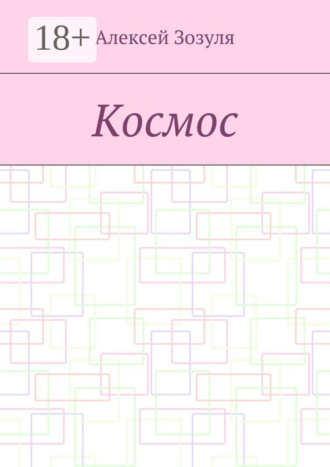Обложка книги «Космос»