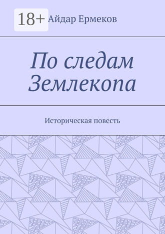 Обложка книги «По следам Землекопа. Историческая повесть»
