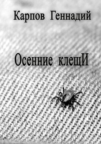 Геннадий Карпов. Осенние клещИ