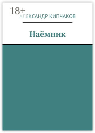 Обложка книги «Наёмник»