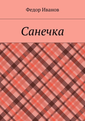 Обложка книги «Санечка»