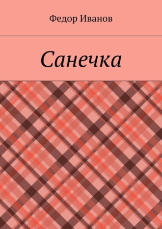 Федор Федорович Иванов. Санечка