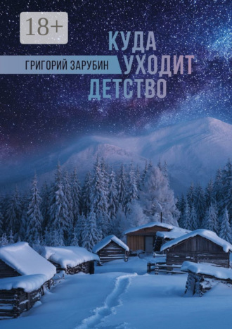 Обложка книги «Куда уходит детство. Повесть»